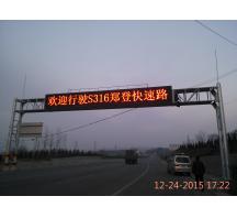 郑登快速路交通指示屏